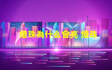 燈珠為什么會亮 燈珠為什么關(guān)了燈它會亮